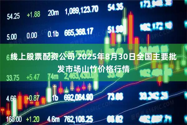 线上股票配资公司 2025年8月30日全国主要批发市场山竹价格行情