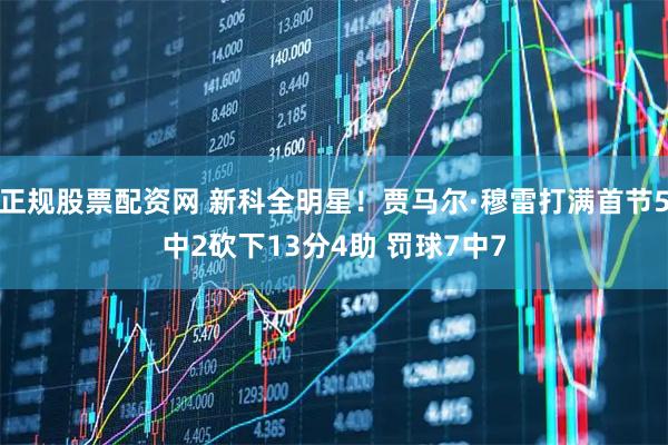 正规股票配资网 新科全明星！贾马尔·穆雷打满首节5中2砍下13分4助 罚球7中7